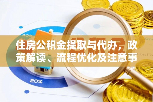 舞阳住房公积金提取与代办，政策解读、流程优化及注意事项