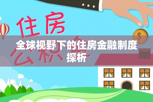舞阳全球视野下的住房金融制度探析