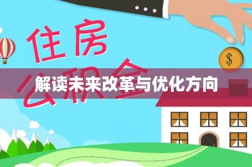 舞阳解读未来改革与优化方向
