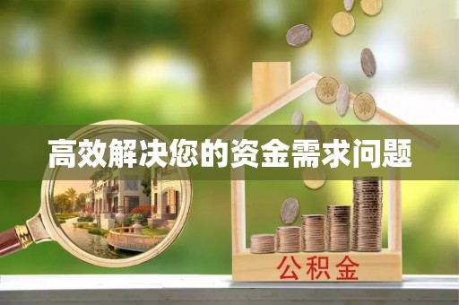 舞阳高效解决您的资金需求问题