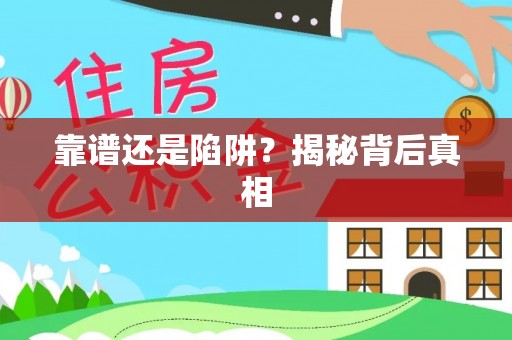 舞阳靠谱还是陷阱？揭秘背后真相