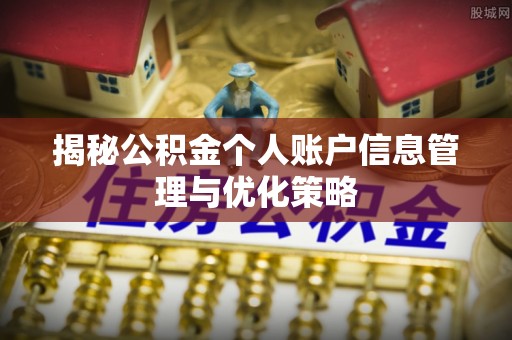 舞阳揭秘公积金个人账户信息管理与优化策略