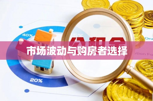 舞阳市场波动与购房者选择