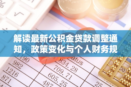 舞阳解读最新公积金贷款调整通知，政策变化与个人财务规划
