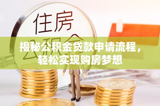 舞阳揭秘公积金贷款申请流程，轻松实现购房梦想