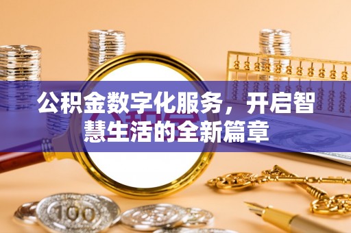舞阳公积金数字化服务，开启智慧生活的全新篇章
