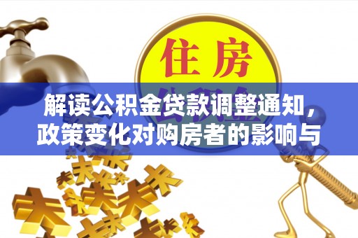 舞阳解读公积金贷款调整通知，政策变化对购房者的影响与机遇