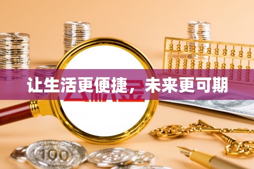 舞阳让生活更便捷，未来更可期