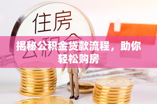 舞阳揭秘公积金贷款流程，助你轻松购房