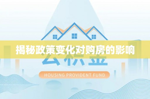 舞阳揭秘政策变化对购房的影响