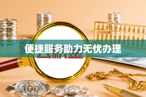 舞阳便捷服务助力无忧办理