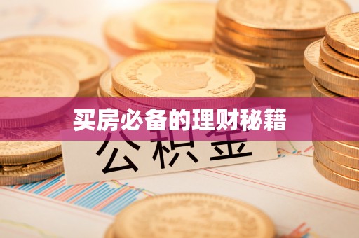 舞阳买房必备的理财秘籍