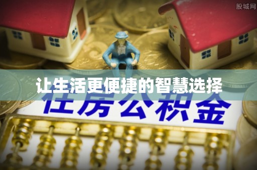 舞阳让生活更便捷的智慧选择