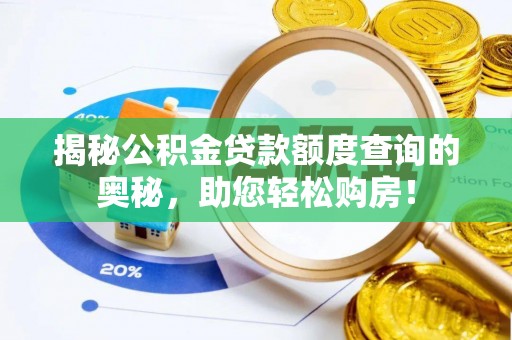舞阳揭秘公积金贷款额度查询的奥秘，助您轻松购房！