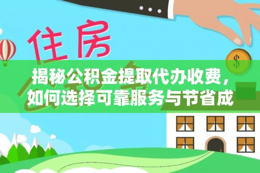 舞阳揭秘公积金提取代办收费，如何选择可靠服务与节省成本？