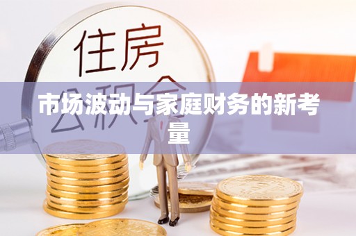 舞阳市场波动与家庭财务的新考量