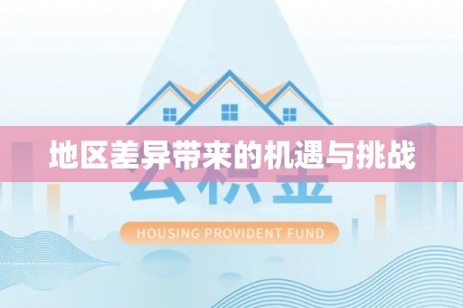 舞阳地区差异带来的机遇与挑战