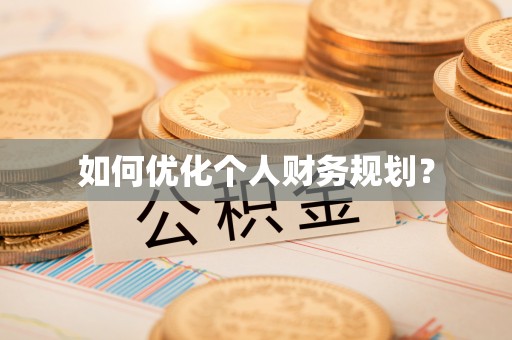 舞阳如何优化个人财务规划？