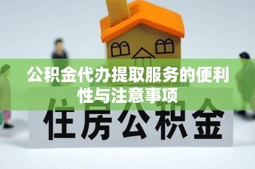 舞阳公积金代办提取服务的便利性与注意事项