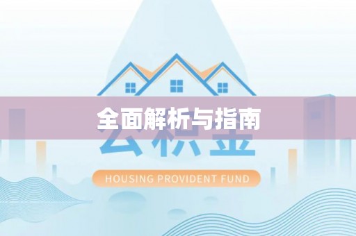 舞阳全面解析与指南