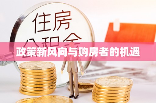 舞阳政策新风向与购房者的机遇