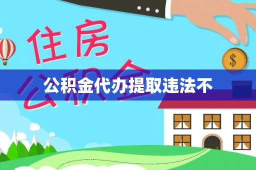 舞阳公积金代办提取违法不