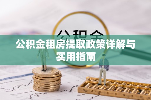 舞阳公积金租房提取政策详解与实用指南