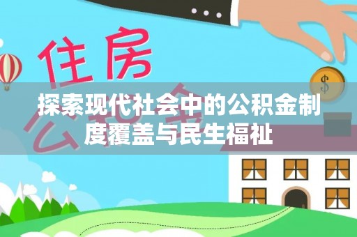 舞阳探索现代社会中的公积金制度覆盖与民生福祉