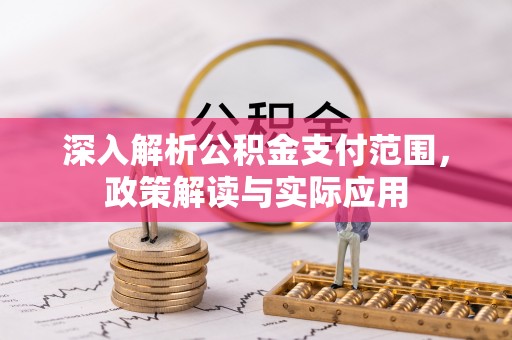 舞阳深入解析公积金支付范围，政策解读与实际应用