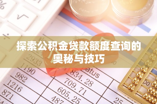 舞阳探索公积金贷款额度查询的奥秘与技巧