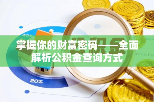 舞阳掌握你的财富密码——全面解析公积金查询方式