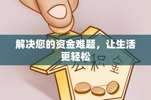 舞阳解决您的资金难题，让生活更轻松