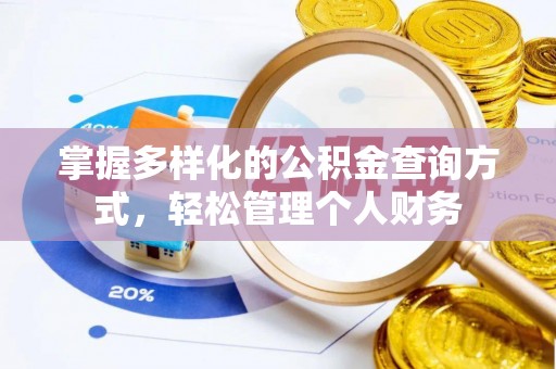 舞阳掌握多样化的公积金查询方式，轻松管理个人财务