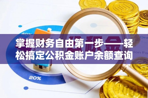 舞阳掌握财务自由第一步——轻松搞定公积金账户余额查询的方法与技巧