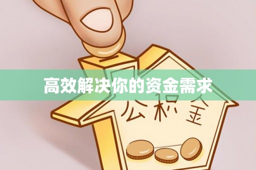 舞阳高效解决你的资金需求