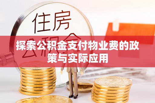 舞阳探索公积金支付物业费的政策与实际应用