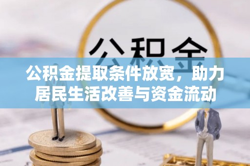 舞阳公积金提取条件放宽，助力居民生活改善与资金流动