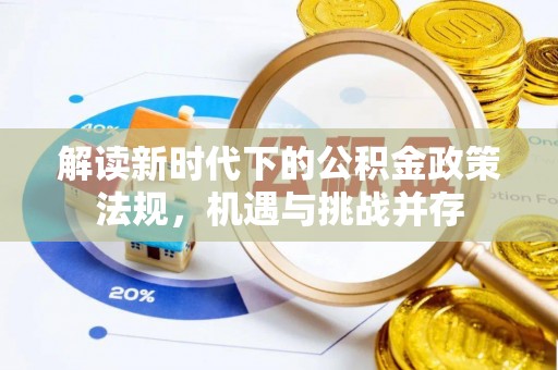 舞阳解读新时代下的公积金政策法规，机遇与挑战并存