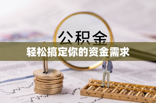舞阳轻松搞定你的资金需求