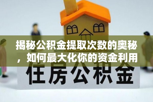 舞阳揭秘公积金提取次数的奥秘，如何最大化你的资金利用？