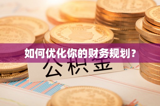 舞阳如何优化你的财务规划？