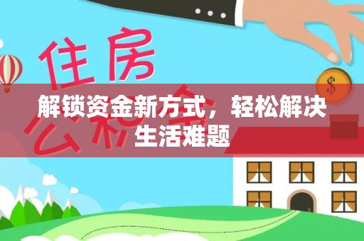 舞阳解锁资金新方式，轻松解决生活难题