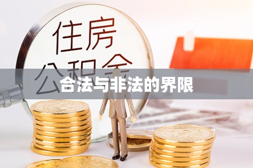 舞阳合法与非法的界限