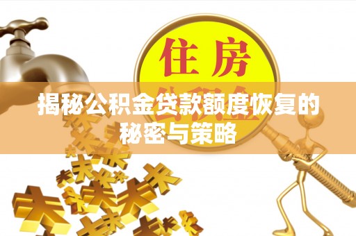 舞阳揭秘公积金贷款额度恢复的秘密与策略