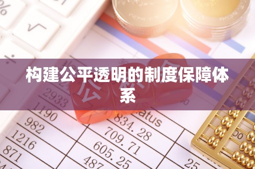 舞阳构建公平透明的制度保障体系