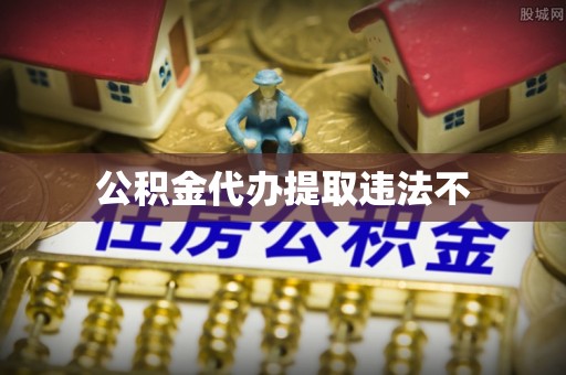 舞阳公积金代办提取违法不