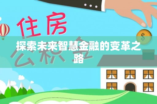舞阳探索未来智慧金融的变革之路