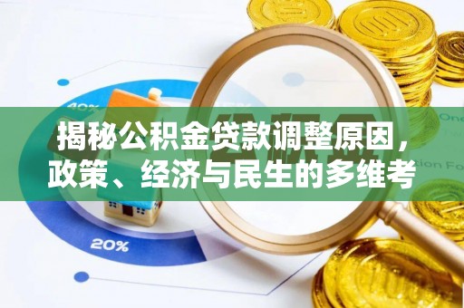 舞阳揭秘公积金贷款调整原因，政策、经济与民生的多维考量