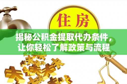 舞阳揭秘公积金提取代办条件，让你轻松了解政策与流程