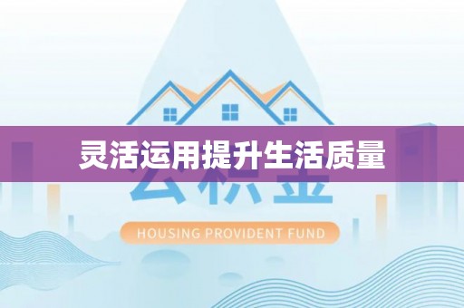 舞阳灵活运用提升生活质量